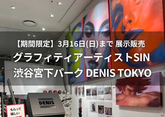 期間限定】グラフィティアーティストSIN・展示販売 | 渋谷宮下パーク