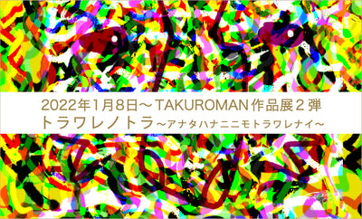 2022年1月作品展第2弾「TAKUROMAN-トラワレノトラ、〜アナタハナニニモトラワレナクテイイ〜」