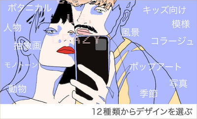 全部で12種類、デザインから選ぶ。