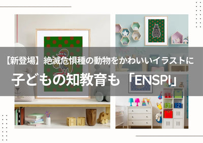 【新登場】絶滅危惧種の動物をかわいいイラストに「ENSPI」アートポスターで子どもの知教育も