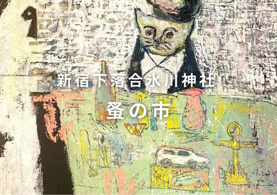 東京 蚤の市・骨董市 アンティークを探すなら 新宿下落合氷川神社2025