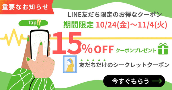 LINE友だち限定15%クーポンキャンペーン画像