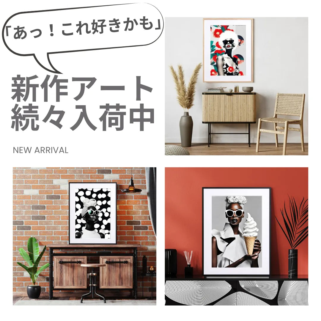 おしゃれな現代アートポスター専門店｜ファッション感覚でアートを